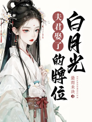 夫君娶了白月光的牌位
