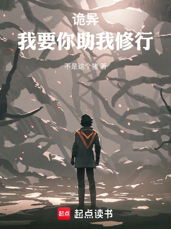 诡异！我要你助我修行！