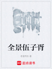 全景伍子胥在线阅读