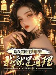 造我黄谣还讲道理？我就是道理在线阅读