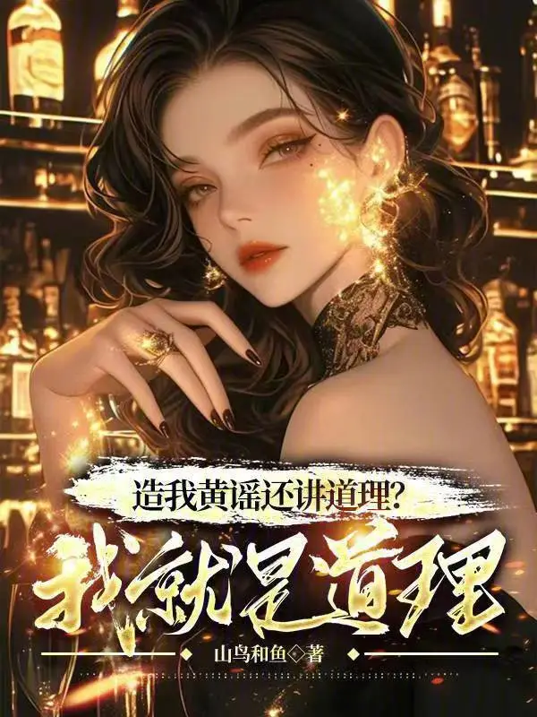 造我黄谣还讲道理？我就是道理