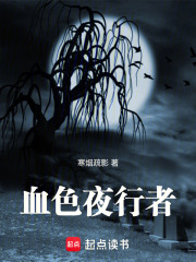 血色夜行者