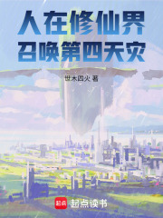 人在修仙界召唤