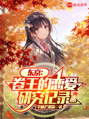 东京：卷王的恋爱研究记录