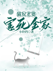 猫奴老婆害死全家