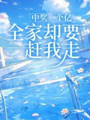 中奖一个亿，全家却要赶我走