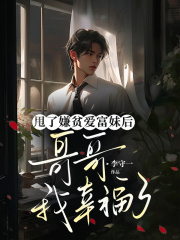 甩了嫌贫爱富妹后，哥哥我幸福了在线阅读