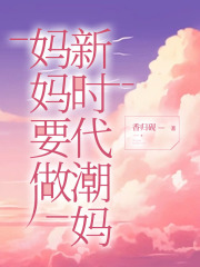 妈妈要做新时代潮妈