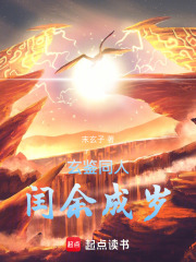 玄鉴仙族之闰余成岁