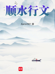 顺水行文在线阅读