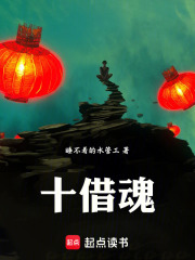 十借魂