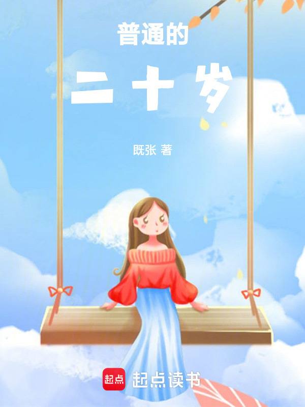 普通的二十岁在线阅读