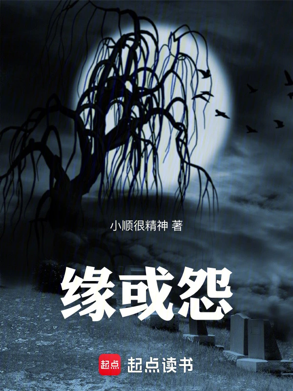 缘或怨
