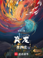 炎龙在养成