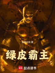 绿皮霸主