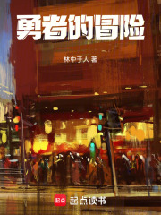 勇者大冒险