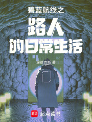 碧蓝航线之路人的日常生活