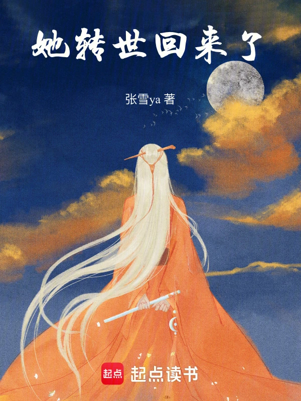 她转世回来了