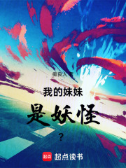 我的妹妹是