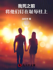 我死之前，将他们钉在耻辱柱上