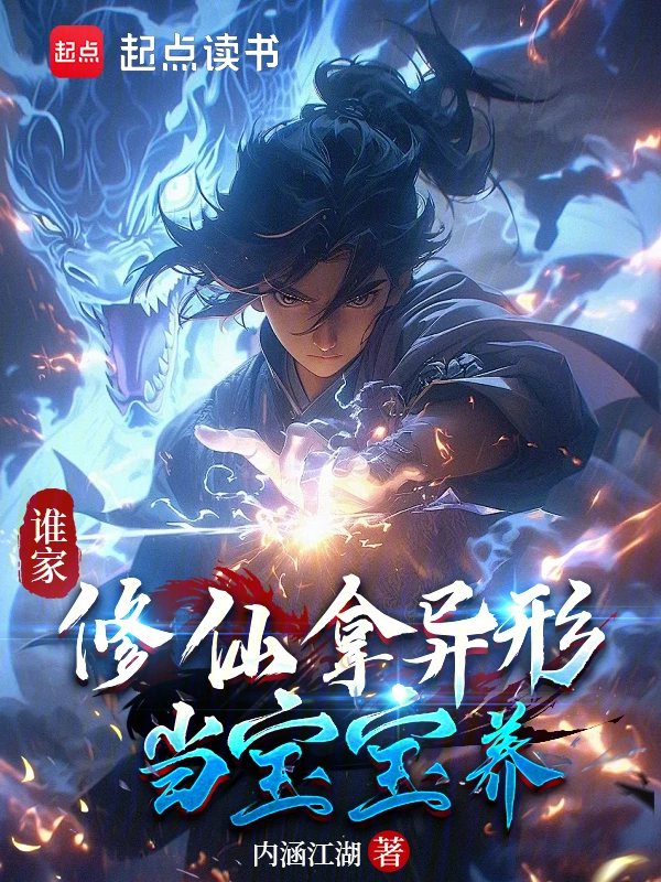 谁家修仙拿异形当宝宝养