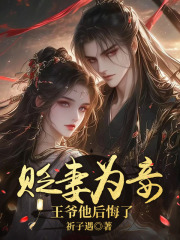 贬妻为妾，王爷他后悔了