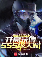 末日游戏：开局获得SSS级天赋在线阅读