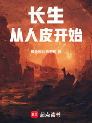 长生：从人皮开始在线阅读