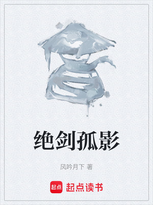 绝剑孤影在线阅读