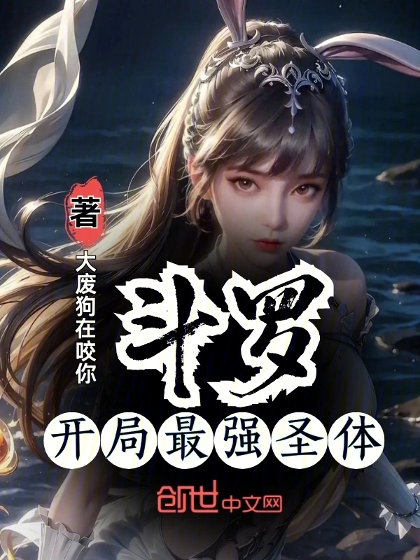 斗罗：开局最强圣体