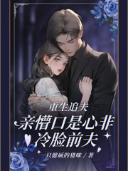 重生追夫，亲懵口是心非冷脸前夫在线阅读