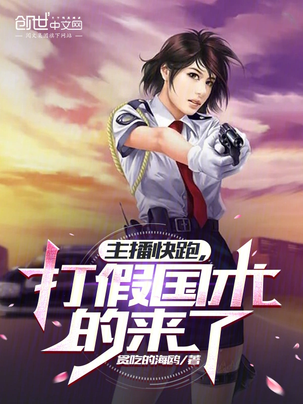 主播快跑，打假国术的来了