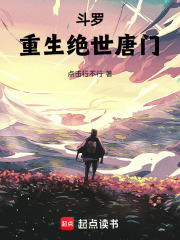 斗罗：重生绝世唐门