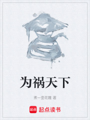 为祸天下在线阅读