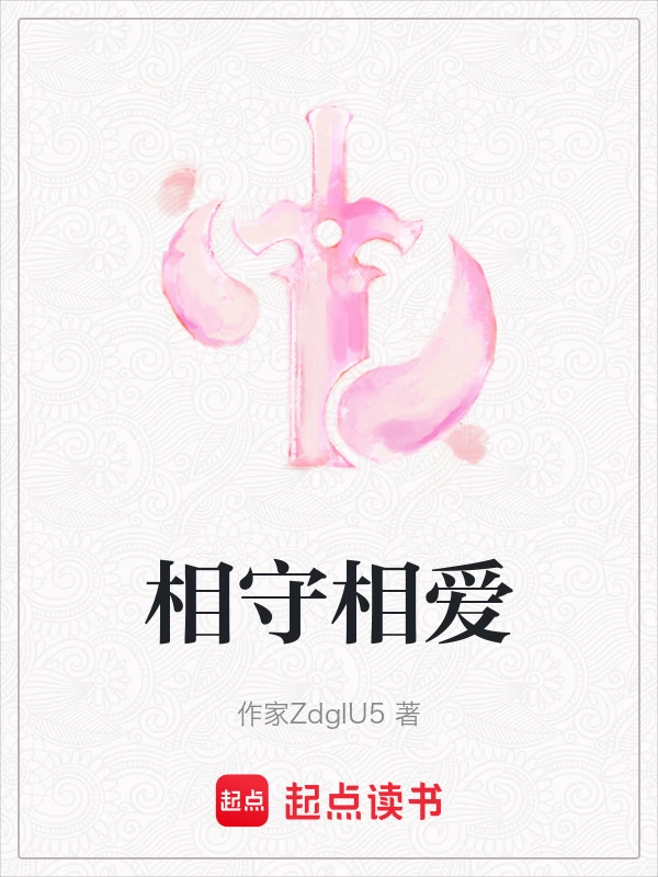相守相爱