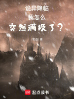 诡异降临：我怎么突然满级了？最新章节在线阅读