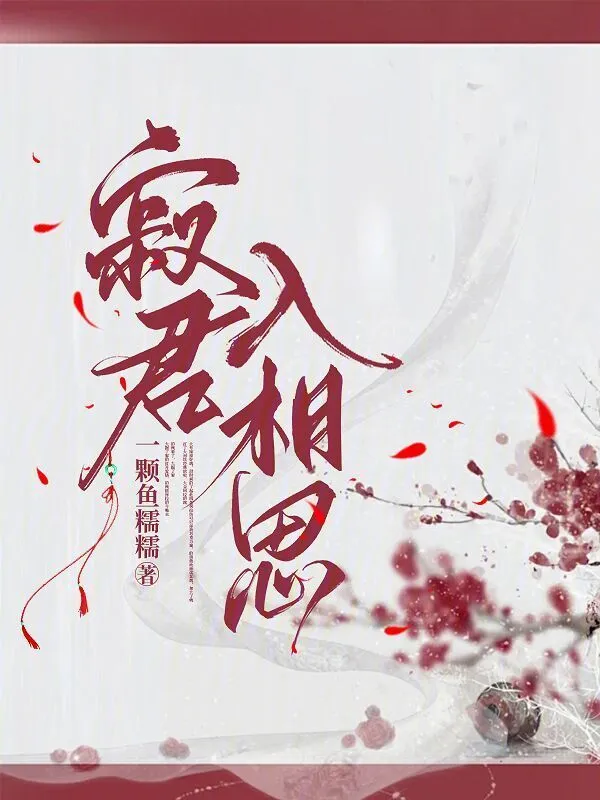 寂君入相思