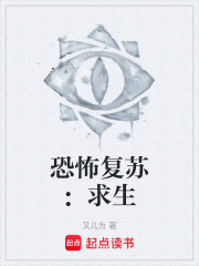 恐怖复苏：求生