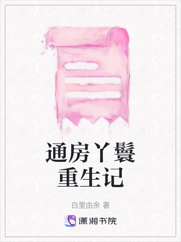 通房丫鬟重生记