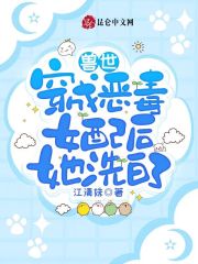 兽世：穿成恶毒女配后她洗白了在线阅读