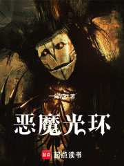 恶魔光环
