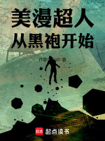 美漫超人：从黑袍开始在线阅读