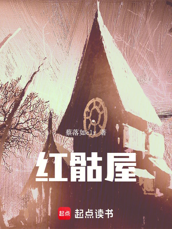 红骷屋