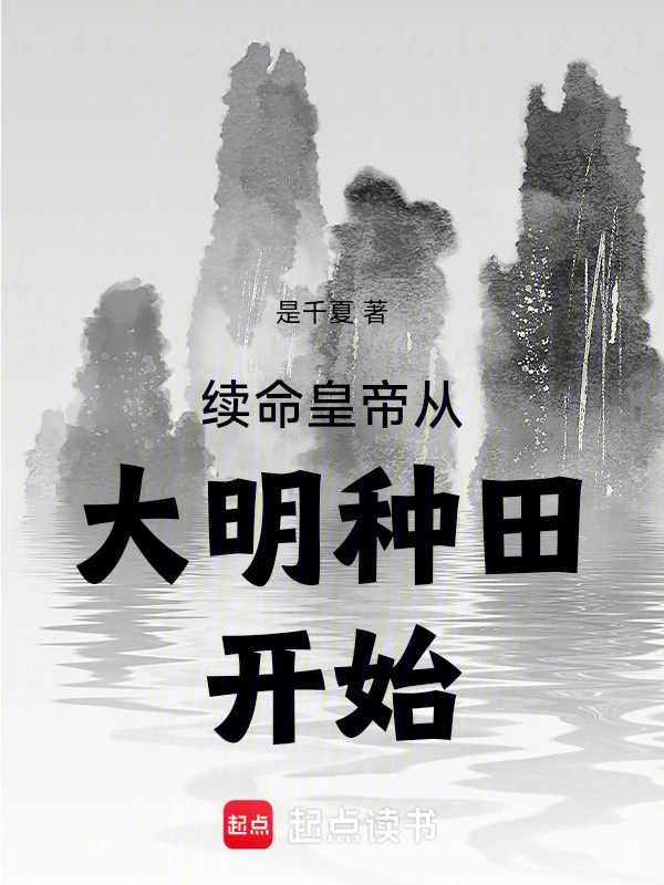 续命皇帝从大明种田开始