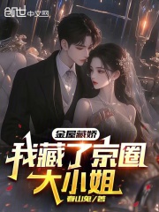 金屋藏娇：我藏了京圈大小姐？