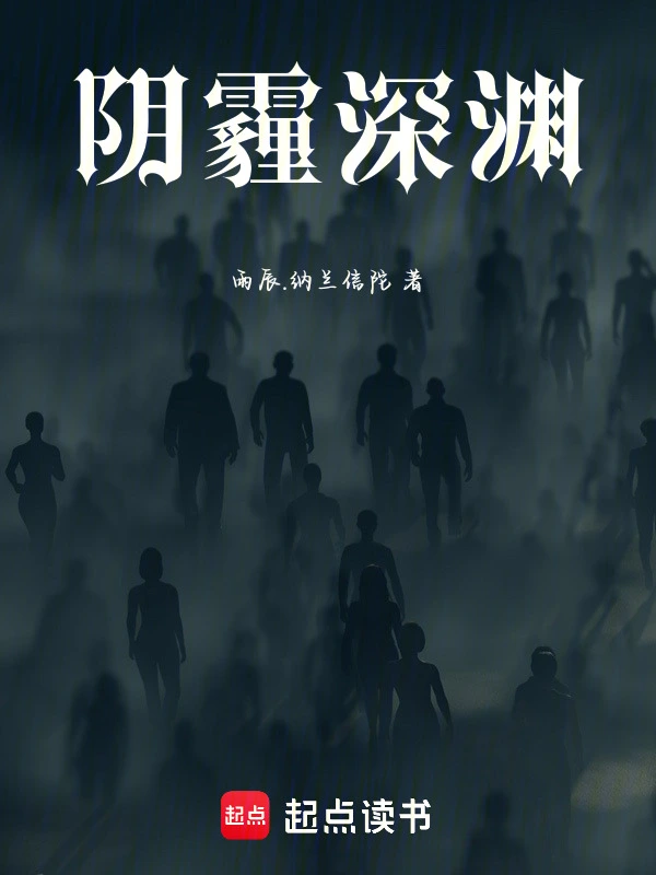 阴霾深渊