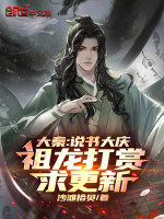 大秦：说书大庆，祖龙打赏求更新最新章节在线阅读
