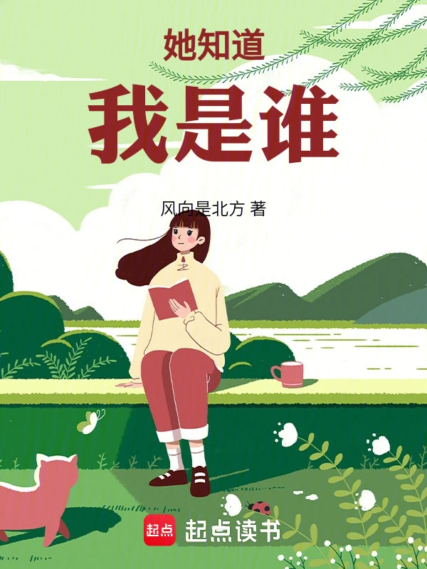 她知道我是谁