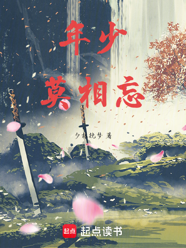 年少莫相忘在线阅读