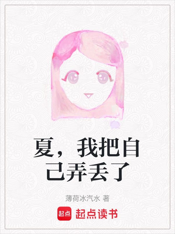 夏，我把自己弄丢了